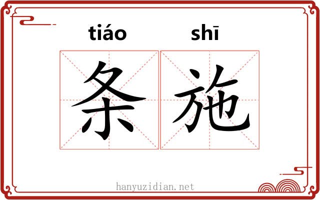 条施 条施