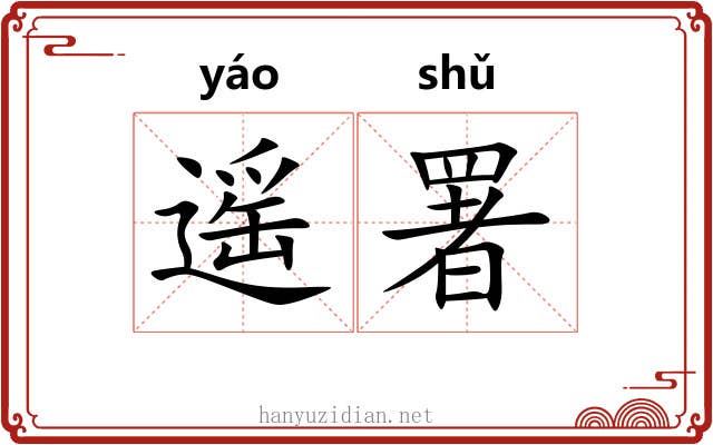 遥署