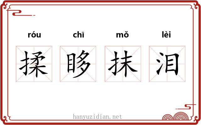 揉眵抹泪 揉眵抹泪