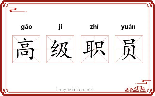 高级职员 高级职员