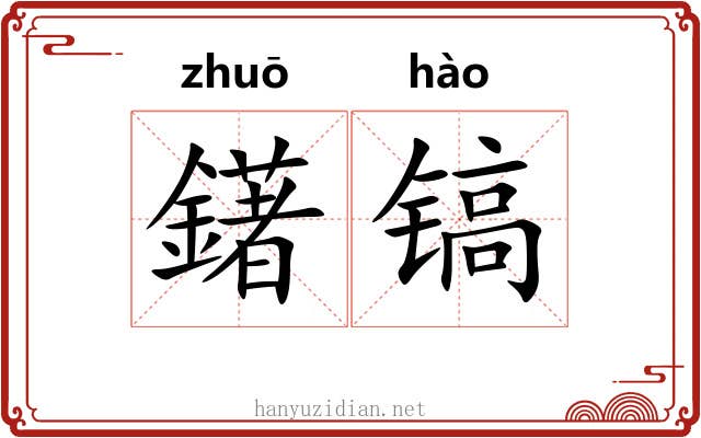 鐯镐