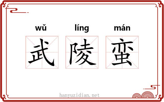 武陵蛮 武陵蛮