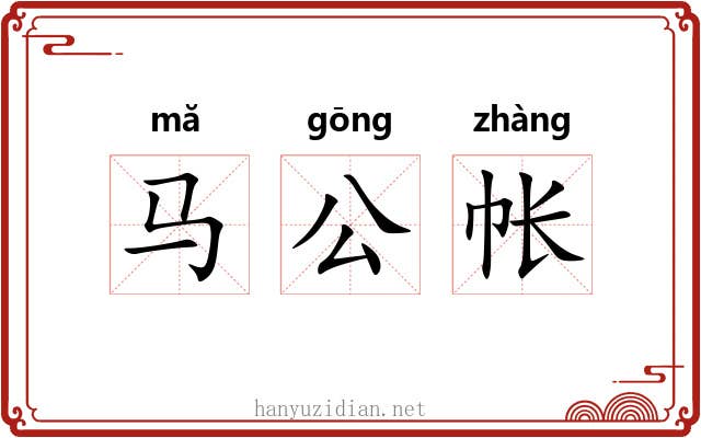 马公帐 马公帐