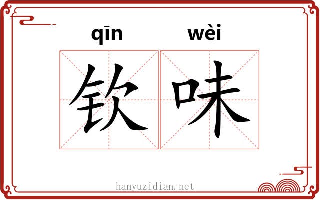 钦味