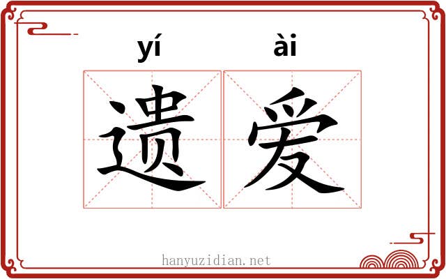 遗爱 遗爱