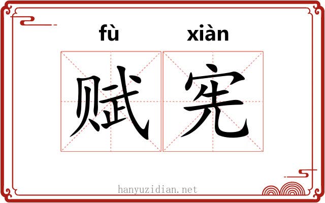 赋宪