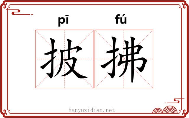 披拂 披拂