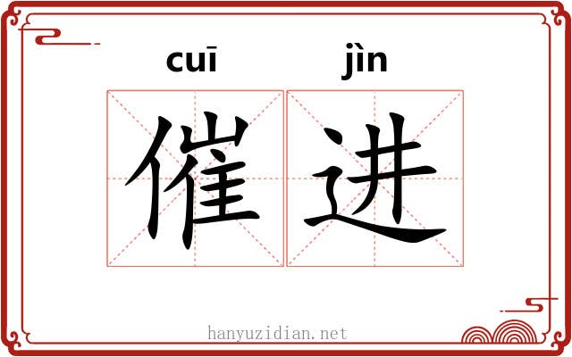 催进