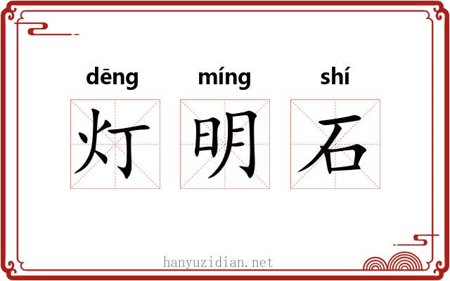 灯明石