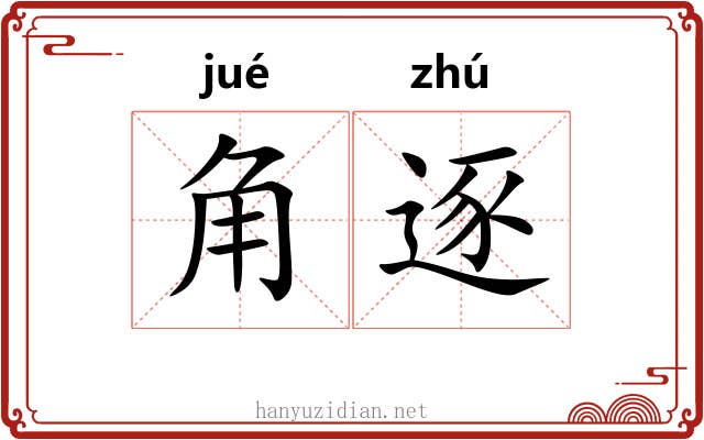 角逐 角逐