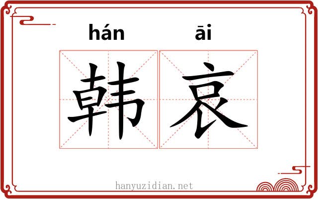 韩哀