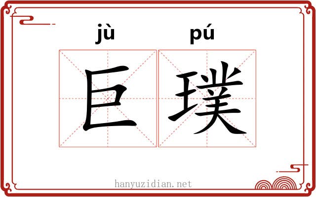 巨璞