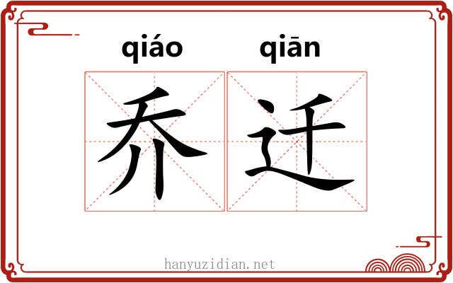 乔迁