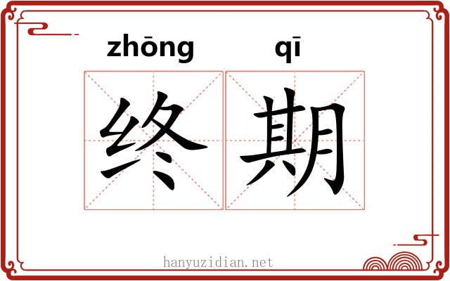 终期 终期