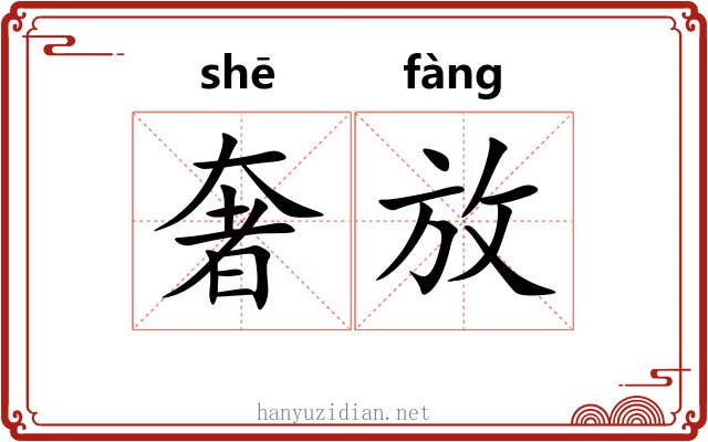 奢放 奢放