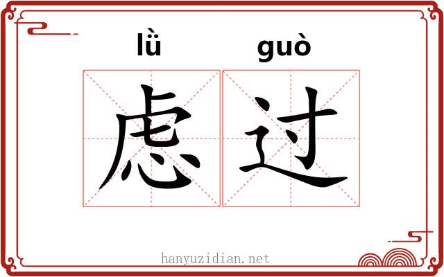虑过 虑过