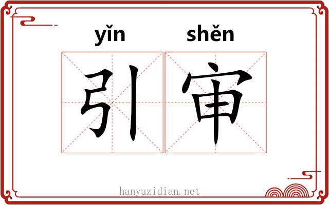 引审