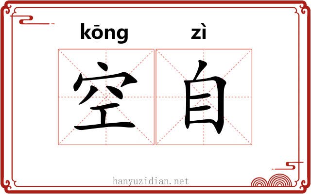 空自 空自