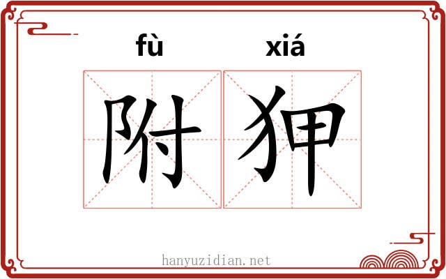 附狎