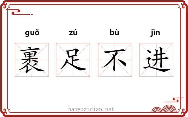 裹足不进