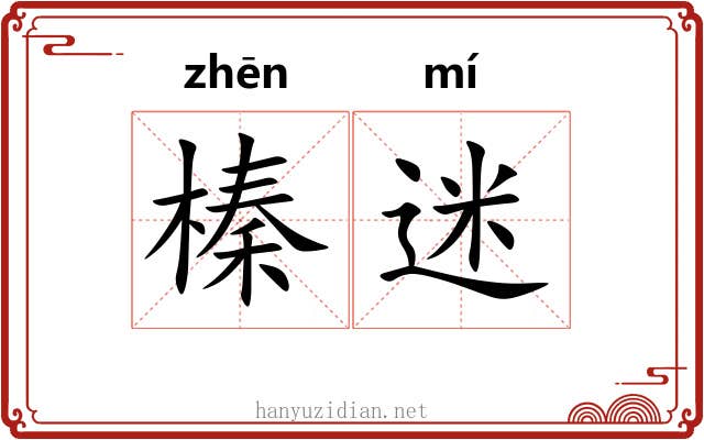 榛迷