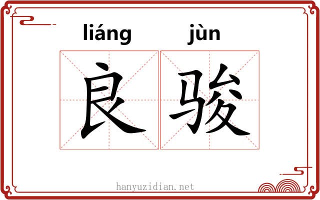良骏