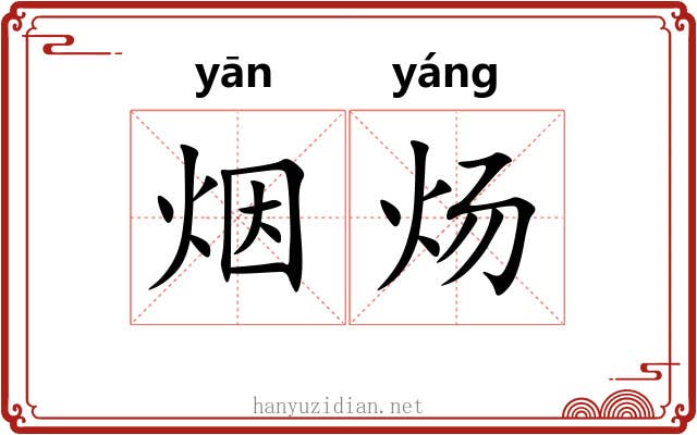 烟炀