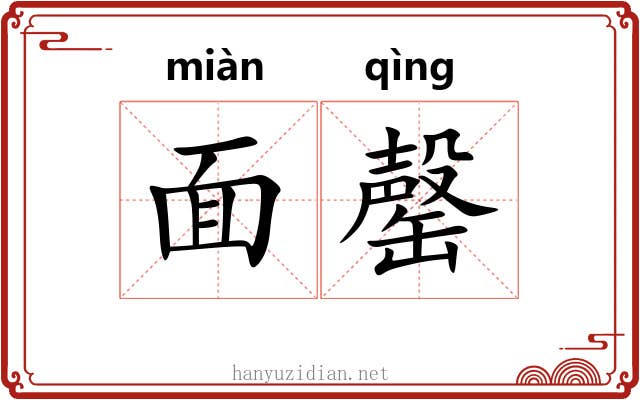 面罄
