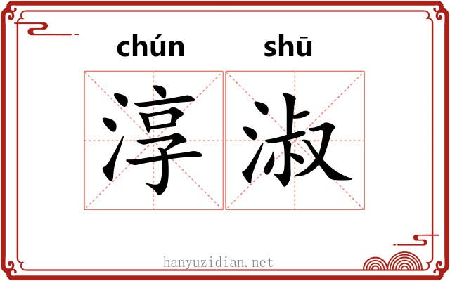 淳淑