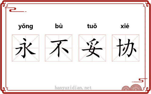 永不妥协