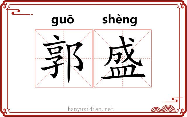 郭盛