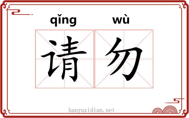 请勿