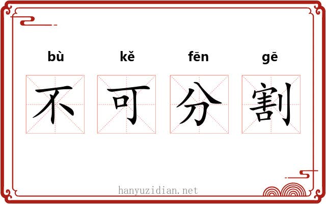 不可分割