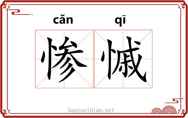 惨慽
