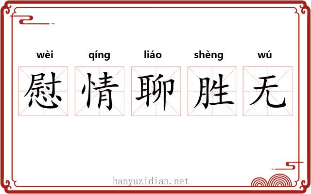 慰情聊胜无 慰情聊胜无