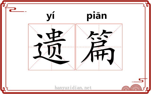 遗篇