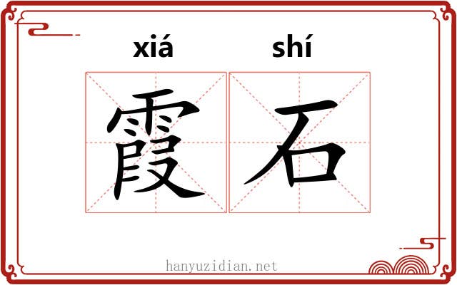 霞石 霞石