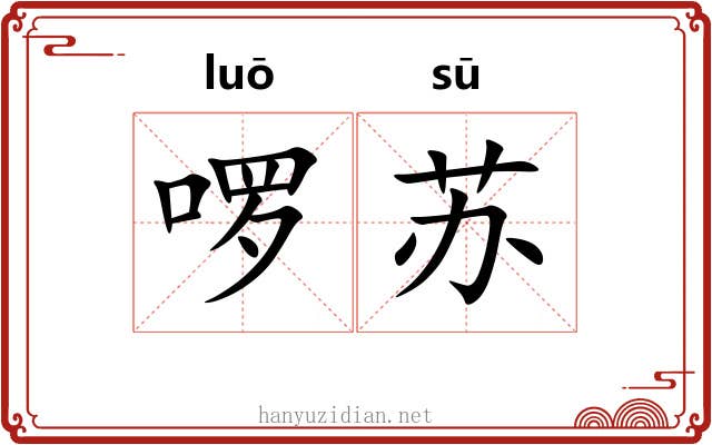 啰苏 啰苏
