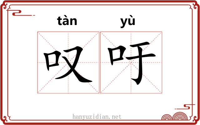 叹吁