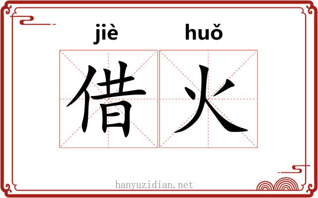 借火 借火