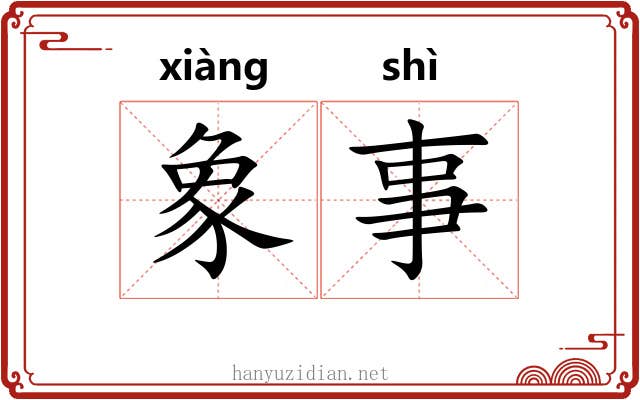 象事 象事