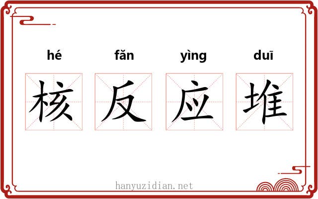 核反应堆 核反应堆