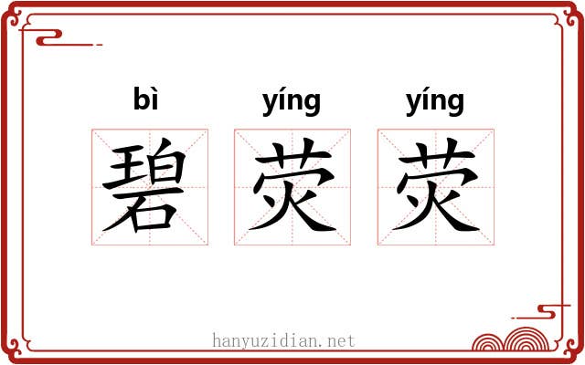碧荧荧