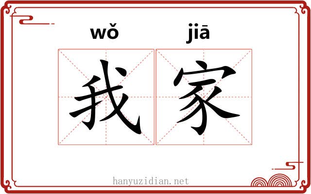 我家