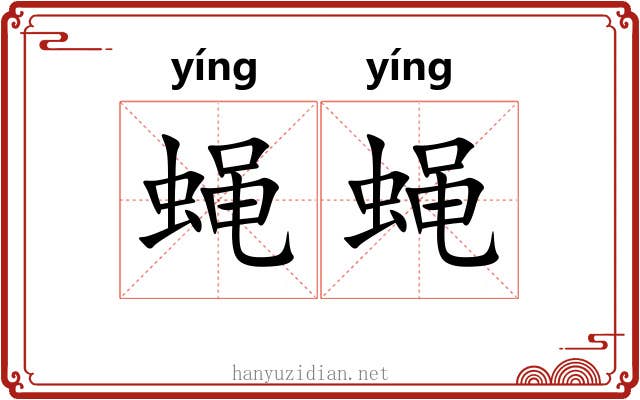 蝇蝇