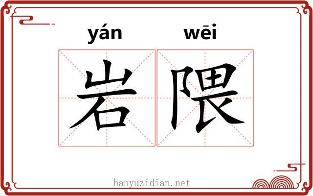 岩隈