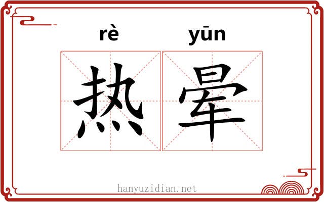 热晕 热晕