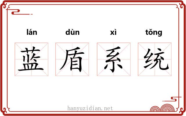 蓝盾系统 蓝盾系统