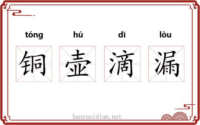 铜壶滴漏 铜壶滴漏