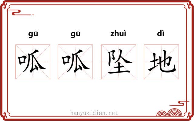 呱呱坠地